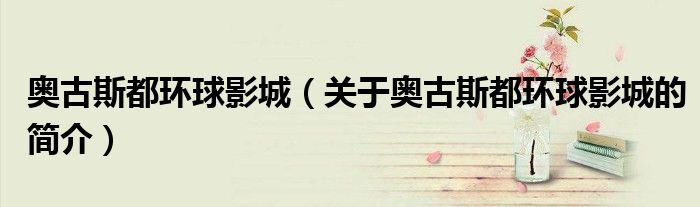 奧古斯都環球影城（關于奧古斯都環球影城的簡介）