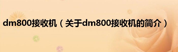 dm800接收機（關于dm800接收機的簡介）