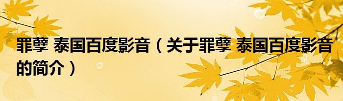 罪孽 泰國百度影音（關于罪孽 泰國百度影音的簡介）