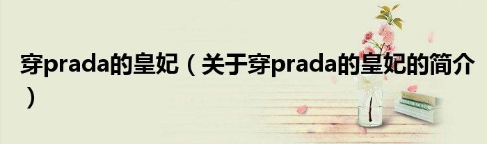 穿prada的皇妃（關(guān)于穿prada的皇妃的簡(jiǎn)介）