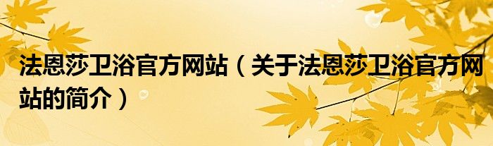 法恩莎衛浴官方網站（關于法恩莎衛浴官方網站的簡介）