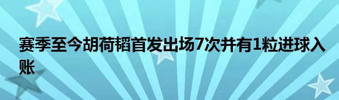 賽季至今胡荷韜首發出場7次并有1粒進球入賬