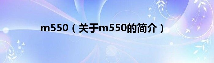 m550（關于m550的簡介）
