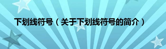 下劃線符號（關于下劃線符號的簡介）