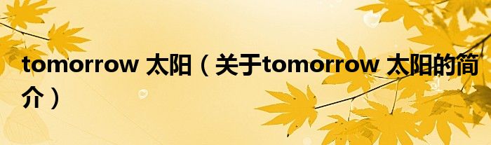 tomorrow 太陽（關于tomorrow 太陽的簡介）