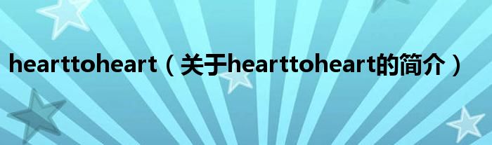 hearttoheart（關于hearttoheart的簡介）