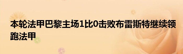 本輪法甲巴黎主場1比0擊敗布雷斯特繼續領跑法甲