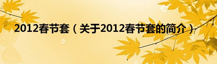 2012春節套（關于2012春節套的簡介）