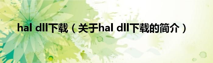 hal dll下載（關于hal dll下載的簡介）