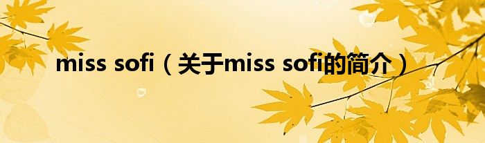 miss sofi（關于miss sofi的簡介）