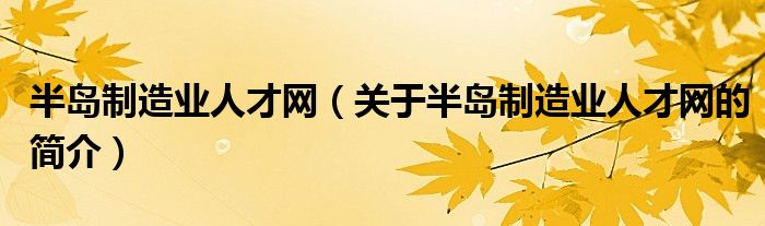半島制造業人才網（關于半島制造業人才網的簡介）