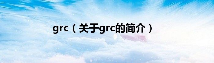 grc（關于grc的簡介）