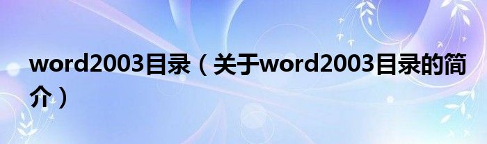 word2003目錄（關于word2003目錄的簡介）