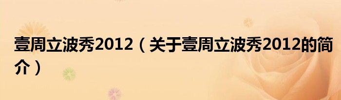 壹周立波秀2012（關于壹周立波秀2012的簡介）