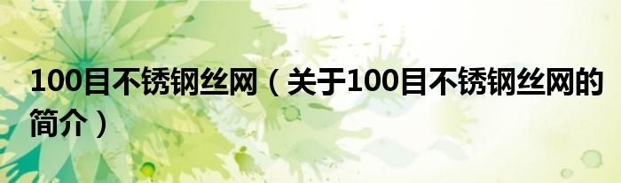 100目不銹鋼絲網（關于100目不銹鋼絲網的簡介）