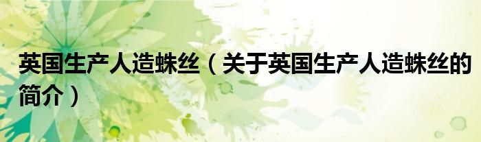 英國生產人造蛛絲（關于英國生產人造蛛絲的簡介）