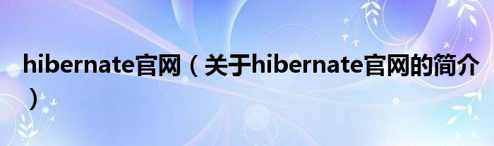 hibernate官網（關于hibernate官網的簡介）