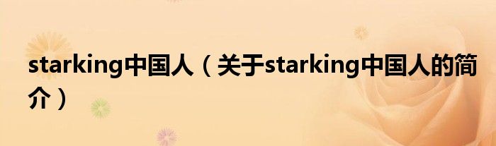 starking中國人（關(guān)于starking中國人的簡介）