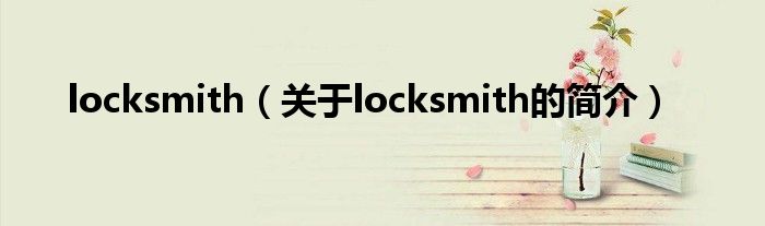locksmith（關(guān)于locksmith的簡介）