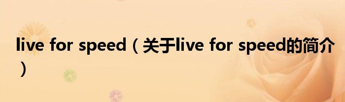 live for speed（關于live for speed的簡介）
