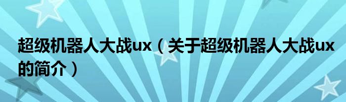 超級機器人大戰ux（關于超級機器人大戰ux的簡介）