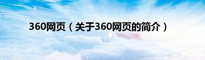 360網頁（關于360網頁的簡介）