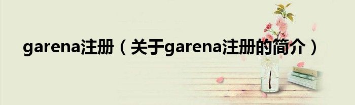 garena注冊（關于garena注冊的簡介）