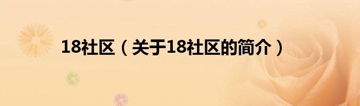 18社區（關于18社區的簡介）