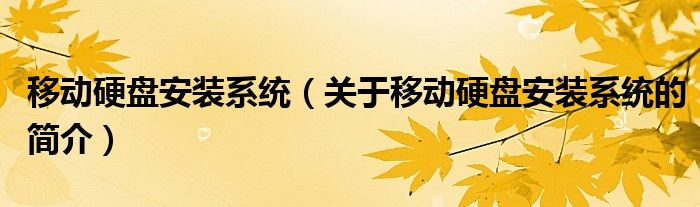 移動硬盤安裝系統（關于移動硬盤安裝系統的簡介）