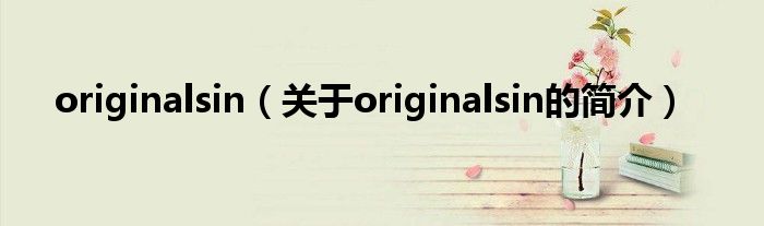 originalsin（關于originalsin的簡介）