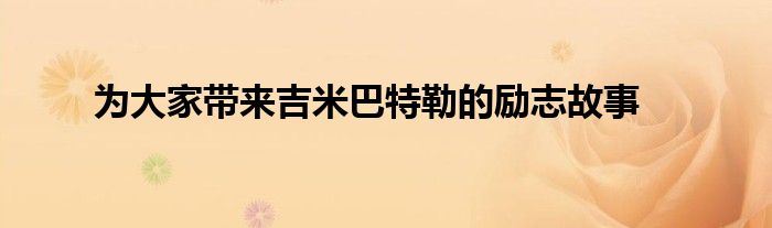 為大家帶來吉米巴特勒的勵志故事