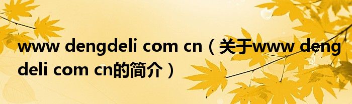 www dengdeli com cn（關于www dengdeli com cn的簡介）
