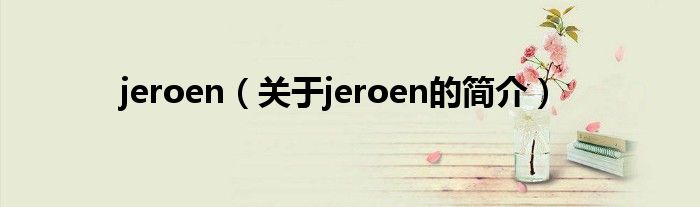 jeroen（關于jeroen的簡介）