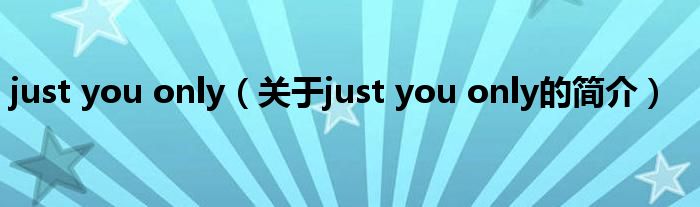 just you only（關于just you only的簡介）