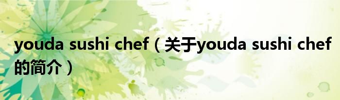 youda sushi chef（關于youda sushi chef的簡介）