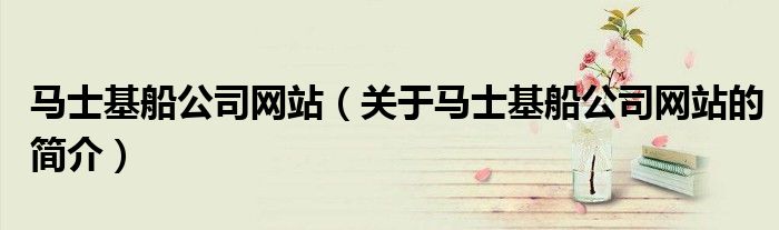 馬士基船公司網站（關于馬士基船公司網站的簡介）