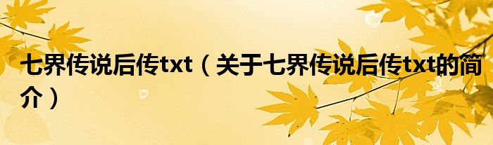 七界傳說后傳txt（關于七界傳說后傳txt的簡介）