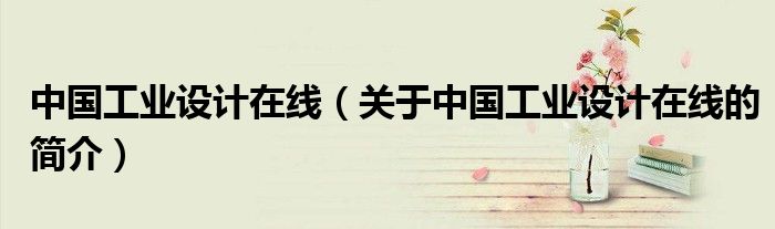 中國工業設計在線（關于中國工業設計在線的簡介）