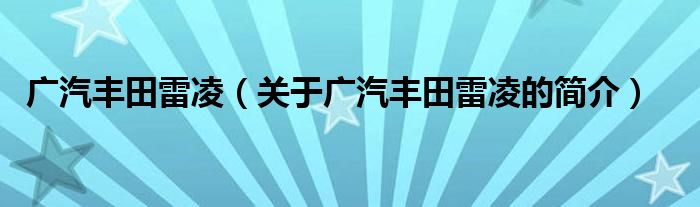 廣汽豐田雷凌（關于廣汽豐田雷凌的簡介）