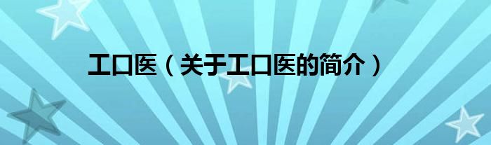 工口醫（關于工口醫的簡介）