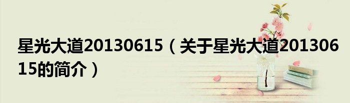星光大道20130615（關于星光大道20130615的簡介）