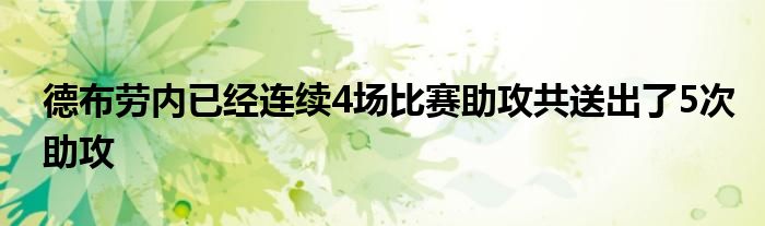 德布勞內已經連續4場比賽助攻共送出了5次助攻