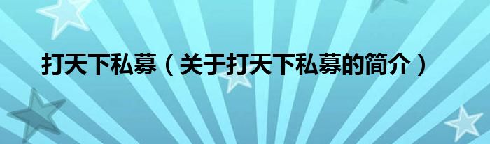 打天下私募（關于打天下私募的簡介）