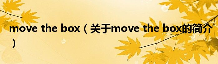 move the box（關于move the box的簡介）