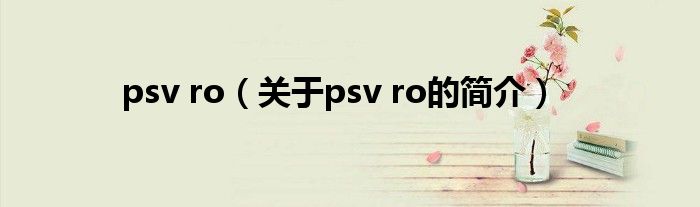 psv ro（關于psv ro的簡介）