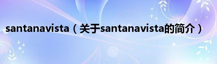 santanavista（關(guān)于santanavista的簡(jiǎn)介）