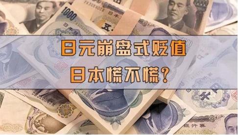 日元暴跌，日本央行依然我行我素？