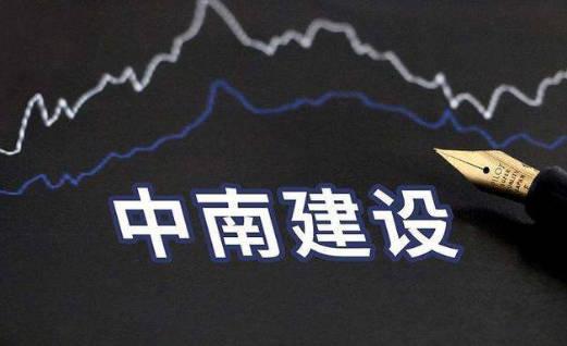 中南建設：因質押式回購業務糾紛，控股股東被金融機構擅自減持千萬股