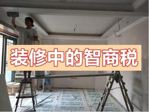 裝一套房交了不少智商稅！今天總結出來，希望大家看完別再踩坑