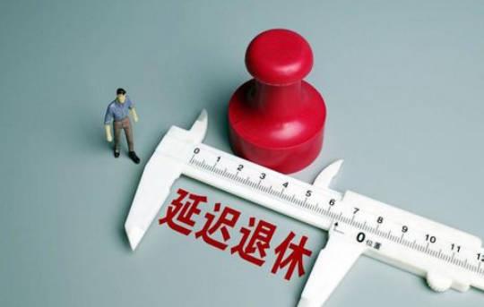 1963-1968年出生，會成為第一批趕上延遲退休的人嗎？延遲多久？